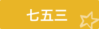 七五三