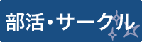 部活・サークル