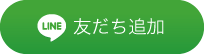 友だち追加