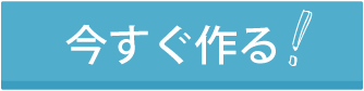 今すぐ作る！