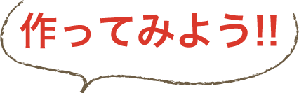 作ってみよう!!