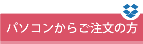 パソコンからご注文の方
