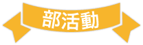 部活動