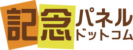 記念パネル